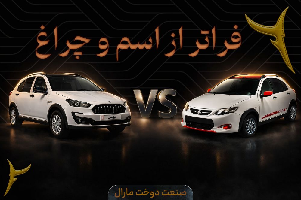 اطلس و کوییک؛ تفاوت واقعی یا فقط اسم و چراغ؟